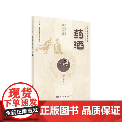 药酒 医学 科学出版社 正版书籍