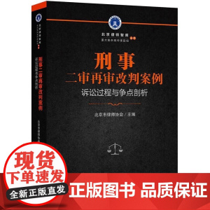 C正版 刑事二审再审改判案例:诉讼过程与争点剖析 法院相关案例判决 诉讼业务 民事改判案件 二审终审 9787519