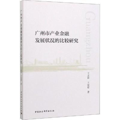 正版新书]广州市产业金融发展状况的比较研究王孟欣978752035466