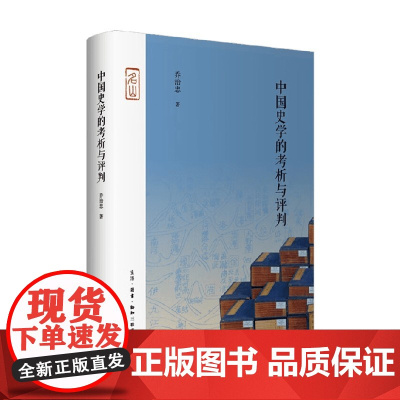 中国史学的考析与评判 乔治忠 著 历史