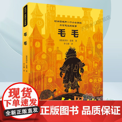 毛毛/米切尔·恩德作品典藏8-9-12岁外国儿童文学幻想小说读物小学生三四五六年级课外书阅读寒暑假书目二十一世纪出版社