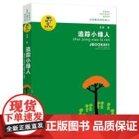 金波作品精选 追踪小绿人金波著乌丢丢的奇遇唤醒童年 四五六年级课外书 小学生儿童文学书籍9-12-15周岁课外读物正版书