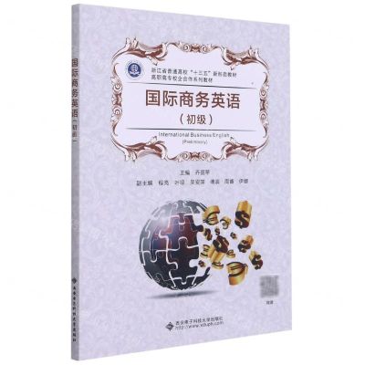 [N]国际商务英语(初级浙江省普通高校十三五新形态教材高职高专校企合作系列教材)-9787560660240