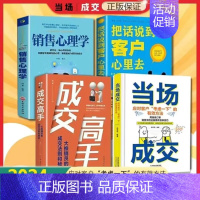[4册]当场成交说到客户心里去成交高手销售心理学 [正版]当场成交 面对客户考虑一下的有效方法行销管理销售技巧 行为心理