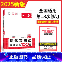 语文 高中二年级 [正版]2025版 阅读题高二现代文阅读技能训练100篇 通用版含新高考题型 高二语文阅读理解专项训练