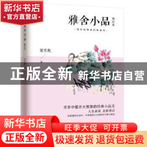 正版 雅舍小品 梁实秋 凤凰含章出品 江苏人民出版社 97872142366