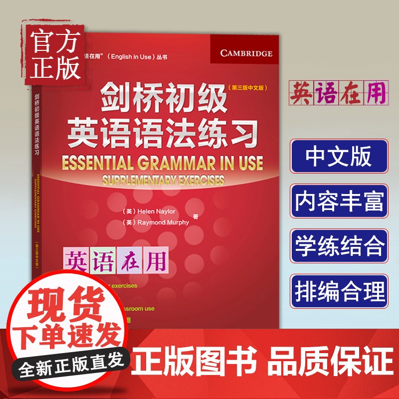 外研社 剑桥英语在用 剑桥初级英语语法练习 第三版中文版 English in Use 剑桥英语语法初级教程配套习题集