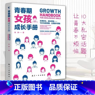 [单本]青春期女孩成长手册 [正版]青春期男孩女孩成长手册全2册 父母送给青春期孩子私房书心理生理敏感期性教育叛逆期教育