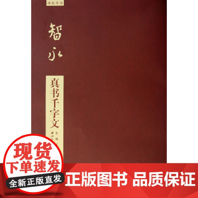 智永真书千字文