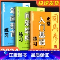 中小学语文教师硬笔书法教程 初中通用 [正版]2024新版司马彦字帖正楷 入门基础 笔画部首 间架结构 练习描红临写版中