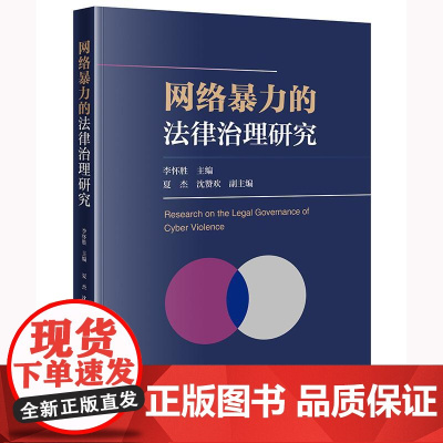 正版 网络暴力的法律治理研究 李怀胜 主编 夏杰 沈赞欢 副主编 法律出版社