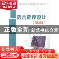 正版 C语言程序设计 潘广贞,康珺,薛海丽编著 国防工业出版社 9