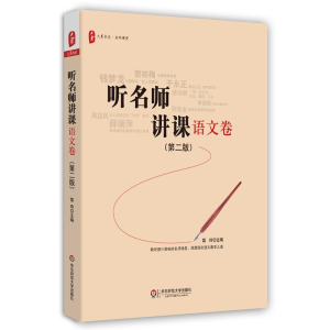 醉染图书听名师讲课9787567546516