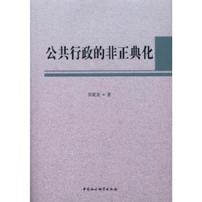 正版新书]公共行政的非正典化张乾友9787516138236