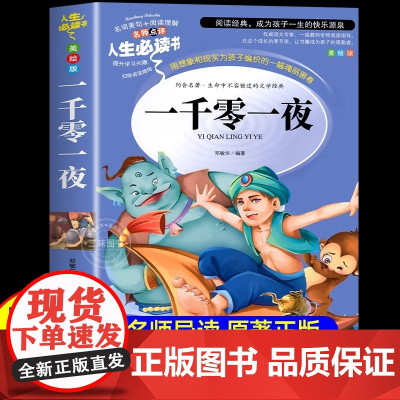 一千零一夜正版书籍四五年级必读课外书上册儿童故事书小学生课外阅读书籍完整版全集原版快乐读书吧 小学生课外阅读书籍