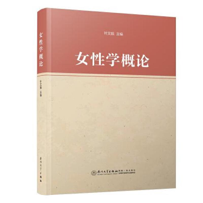正版新书]女性学概论叶文振9787561571729