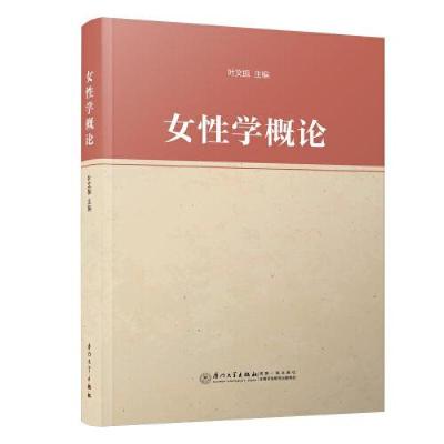 正版新书]女性学概论叶文振9787561571729
