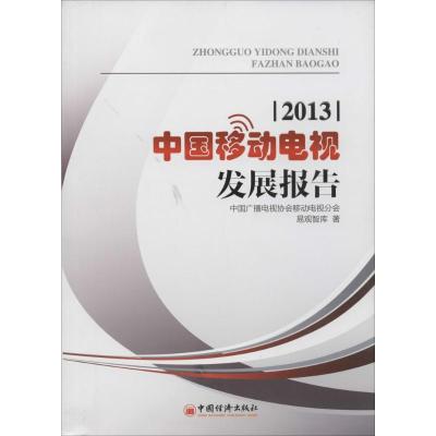 正版新书]中国移动电视发展报告(2013)中国广播电视协会移动电视