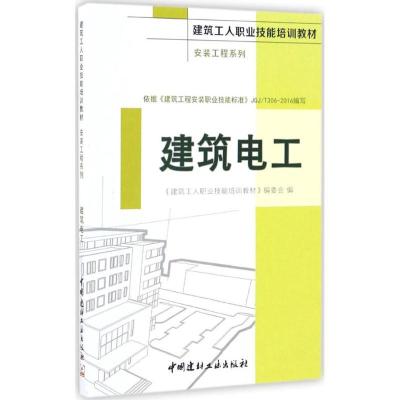 正版新书]建筑电工《建筑工人职业技能培训教材》编委会97875160
