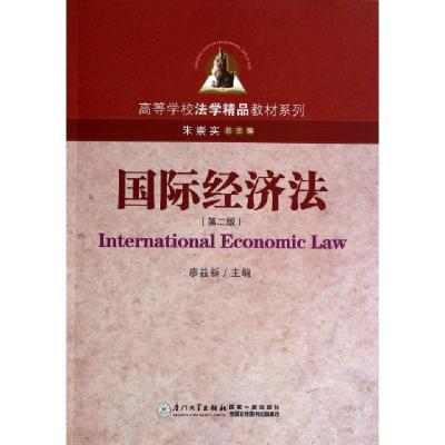 正版新书]国际经济法(第2版)/高等学校法学精品教材系列廖益新|