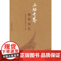 三坊七巷修缮技艺 中建海峡建设发展有限公司 中国建筑工业出版社 正版书籍