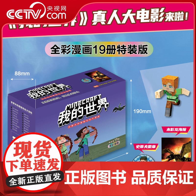 [央视网]我的世界 史蒂夫和爱丽克丝大冒险 全彩漫画 特装版19册 冒险故事图画书 小学生课外阅读 DD