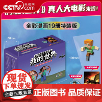 [央视网]我的世界 史蒂夫和爱丽克丝大冒险 全彩漫画 特装版19册 冒险故事图画书 小学生课外阅读 DD