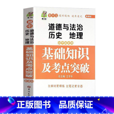 [单本]初中政史地 初中通用 [正版]初中数理化重难点突破 学霸笔记初中衡水中学状元辅导书英语数学生物地理七年级初三总复