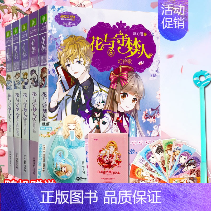 [正版] 意林小小姐系列小说花与守梦人全套5册 小淑女文学馆 中小学生