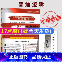 [正版]全新 自考试卷 00024普通逻辑 一考通试卷0024 附自学考试历年真题 赠押题串讲小册子 一考通优化标准预测