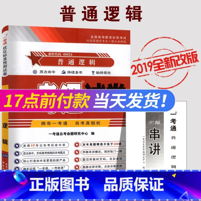 [正版]全新 自考试卷 00024普通逻辑 一考通试卷0024 附自学考试历年真题 赠押题串讲小册子 一考通优化标准预测