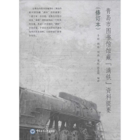 音像青岛市图书馆馆藏"满铁"资料提要于婧 等 编译