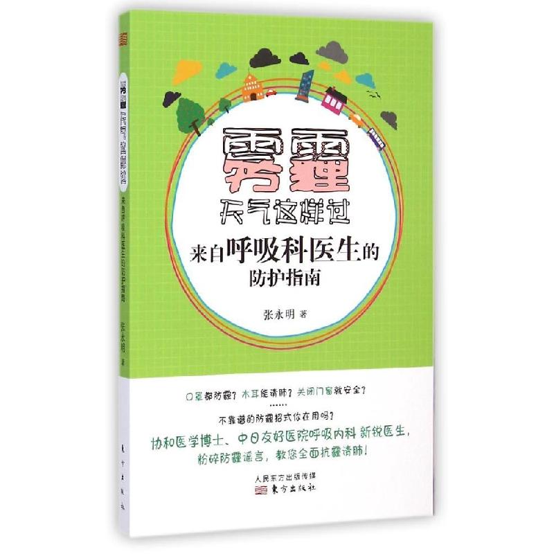 正版新书]雾霾天气这样过:呼吸科医生的防护指南张永明97875060