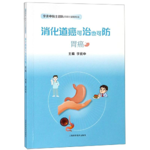 醉染图书胃癌:消化道癌可治也可防9787547843963