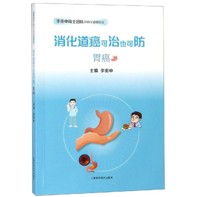 醉染图书胃癌:消化道癌可治也可防9787547843963