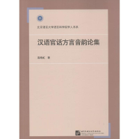 音像汉语官话方言音韵论集高晓虹 著