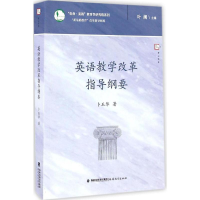 [M]英语教学改革指导纲要-9787533473112