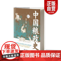[正版]中国粮政史 闻亦博 展现了中国粮政的演变历程 探讨粮食政治演变的基本逻辑 凸显政府与农民之间关系的互动