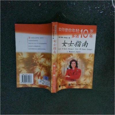正版新书]如何使你年轻十岁多活十年:女士指南[美]赖伯克 编97