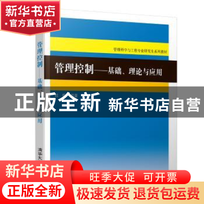 正版 管理控制——基础、理论与应用 杜栋编著 清华大学出版社 97