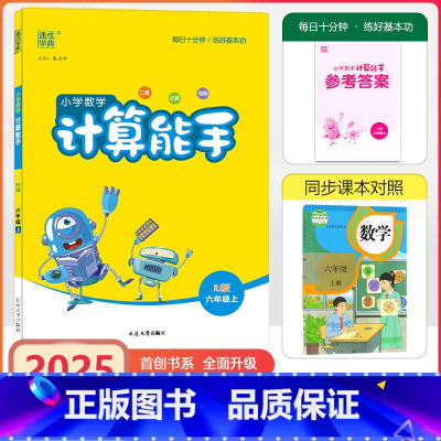 [计算能手]数学 人教版(RJ) 六年级上 [正版]2024秋通成学典计算能手小学数学六年级上册人教版小学6年级上册数学