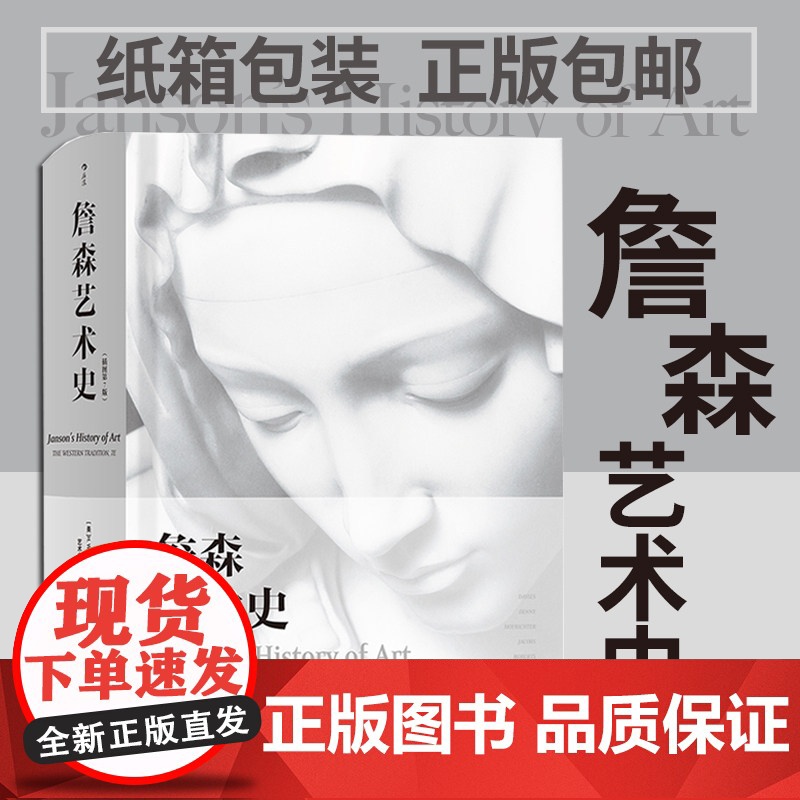 后浪正版 詹森艺术史精装彩色插图第7版 西方美术绘画雕塑史故事概论入门理论贡布里希加德纳温迪嬷嬷现代艺术史 中国艺术与文