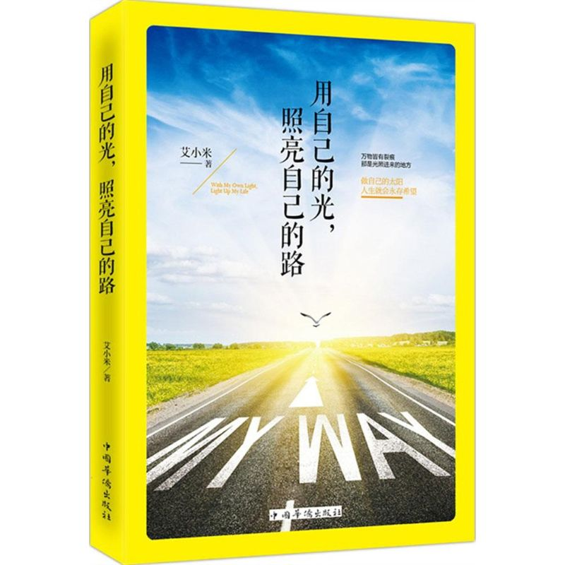 醉染图书用自己的光,照亮自己的路9787511354150