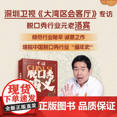 中国脱口秀演义 中国脱口秀行业《史记》;《说的全是梗》搞笑大叔洛宾诚意之作。 洛宾 文汇出版社 正版书籍