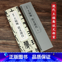 [正版]0减40现代王福庵说文部首经典碑帖临摹卡全二卷篆书名家毛笔书法字帖书法丛帖学生成人古帖临摹