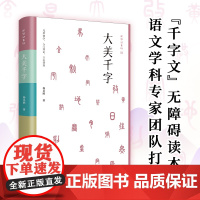 大美千字 初学记系列 千字文注音版无障碍彩色读本含注解,附赠音频和书写示范,中小学课外阅读传统文化国学启蒙 正版书籍