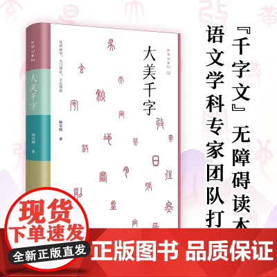 大美千字 初学记系列 千字文注音版无障碍彩色读本含注解,附赠音频和书写示范,中小学课外阅读传统文化国学启蒙 正版书籍