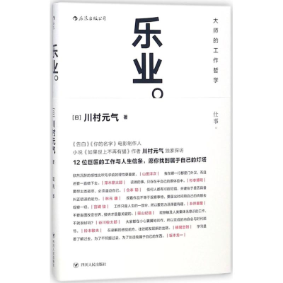 正版新书]乐业(日)川村元气 著;程亮 译9787220107498