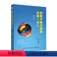 [正版]书籍 你敢不敢为理想决绝一点儿 侯颖 越努力越幸运心灵激励书心灵修养成功励志人生哲学人生智慧书心灵鸡汤青春正能