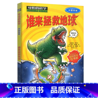 谁来拯救地球[中国特辑] [正版]谁来拯救地球中国特辑可怕的科学经典新知系列单买发现身边有趣故事书籍奥秘世界灾难伟大少儿